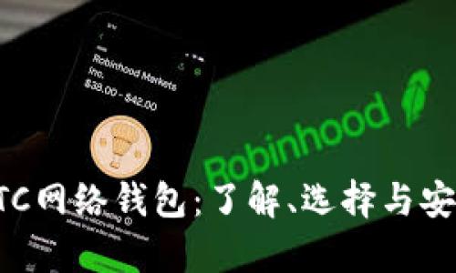 全面解析ETC网络钱包：了解、选择与安全使用指南