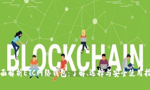 全面解析ETC网络钱包：了解、选择与安全使用指南