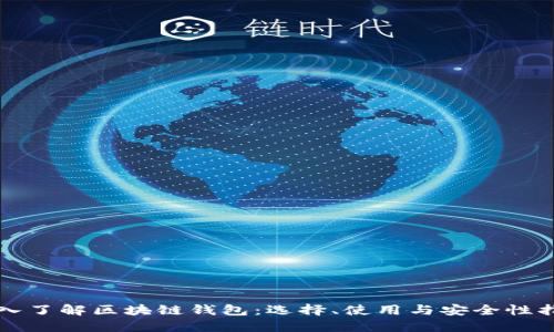 深入了解区块链钱包：选择、使用与安全性指南