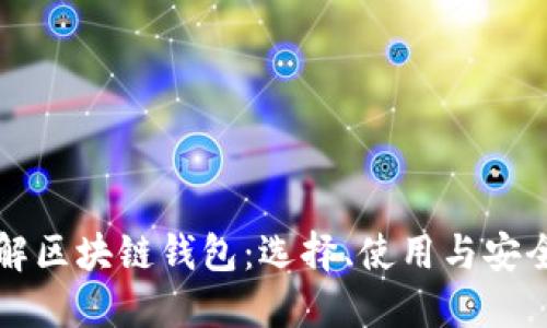深入了解区块链钱包：选择、使用与安全性指南