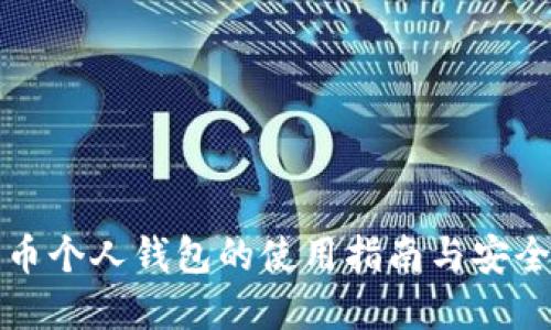 狗狗币个人钱包的使用指南与安全建议