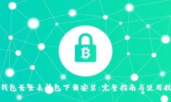 冷钱包爸爸表情包下载安装：完整指南与使用技