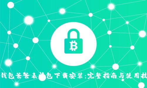 冷钱包爸爸表情包下载安装：完整指南与使用技巧