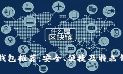 比特股钱包推荐：安全、便捷及特色钱包解析