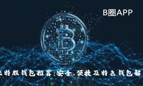 比特股钱包推荐：安全、便捷及特色钱包解析