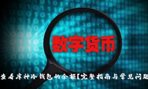 如何查看库神冷钱包的余额？完整指南与常见问题解答