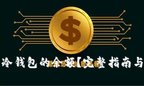 如何查看库神冷钱包的余额？完整指南与常见问题解答