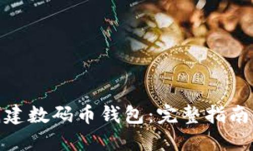 如何创建数码币钱包：完整指南与步骤