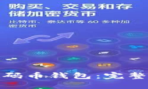 如何创建数码币钱包：完整指南与步骤