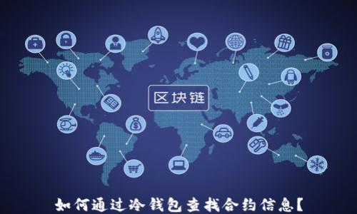 
如何通过冷钱包查找合约信息？