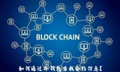 如何通过冷钱包查找合约信息？