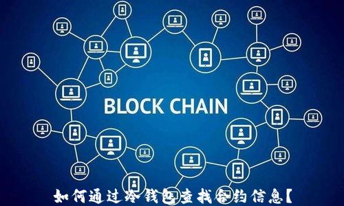 
如何通过冷钱包查找合约信息？