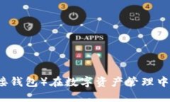 冷钱包TP（无连接钱包）在数字资产管理中的重要