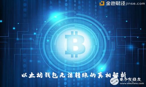 以太坊钱包无法转账的真相解析