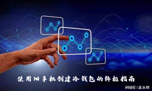 使用旧手机创建冷钱包的终极指南