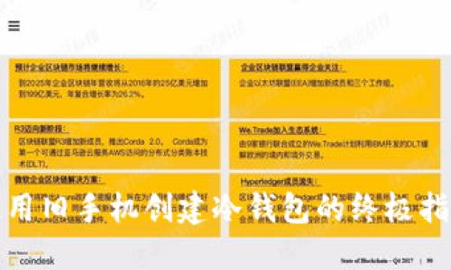 使用旧手机创建冷钱包的终极指南
