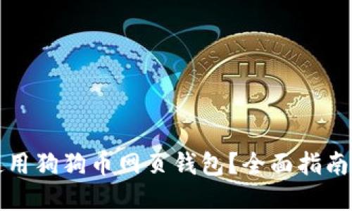 如何安全使用狗狗币网页钱包？全面指南与实用技巧
