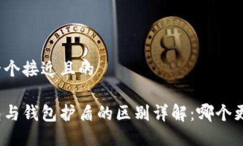 思考一个接近且的

冷钱包与钱包护盾的区别详解：哪个更安全？