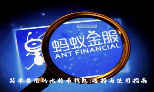 简单易用的比特币钱包：选择与使用指南