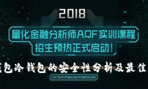 TP钱包冷钱包的安全性分析及最佳实践