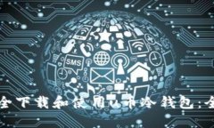 如何安全下载和使用u币冷钱包：全面指南