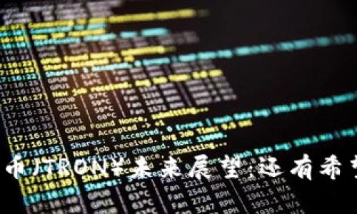 波场币（TRON）未来展望：还有希望吗？