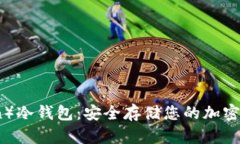 金色币（Goldcoin）冷钱包：安全存储您的加密资产