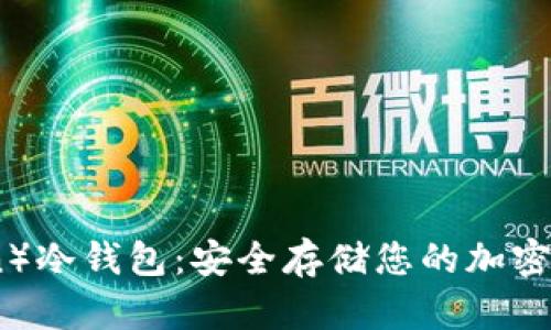 金色币（Goldcoin）冷钱包：安全存储您的加密资产的最佳选择