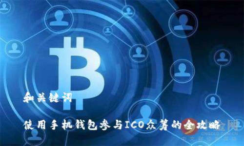 和关键词

使用手机钱包参与ICO众筹的全攻略
