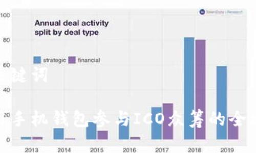 和关键词

使用手机钱包参与ICO众筹的全攻略