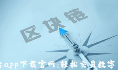 
以太坊交易平台app下载官网：轻松交易数字货币的最佳选择