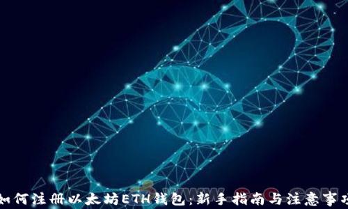 
如何注册以太坊ETH钱包：新手指南与注意事项
