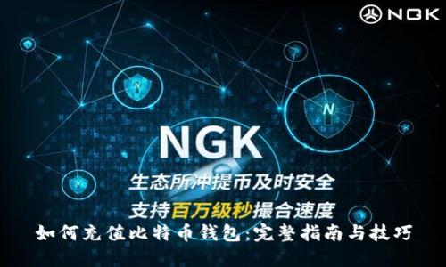 如何充值比特币钱包：完整指南与技巧