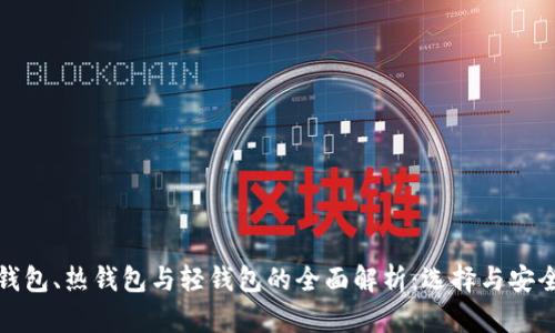 冷钱包、热钱包与轻钱包的全面解析：选择与安全性