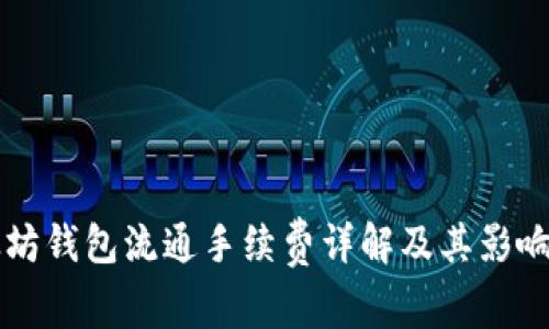 以太坊钱包流通手续费详解及其影响因素