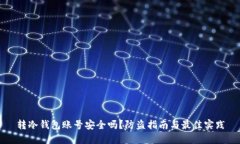 转冷钱包账号安全吗？防盗指南与最佳实践