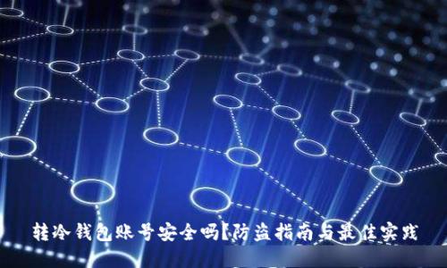 转冷钱包账号安全吗？防盗指南与最佳实践