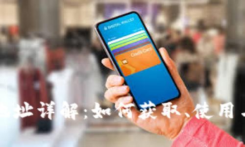 比特币钱包地址详解：如何获取、使用与安全性分析