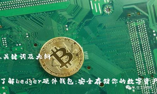 思考、关键词及大纲


深入了解Ledger硬件钱包：安全存储你的数字资产教程