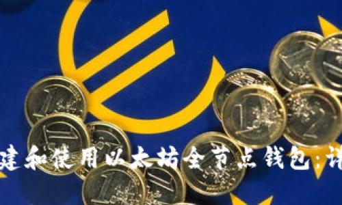 如何创建和使用以太坊全节点钱包：详细指南