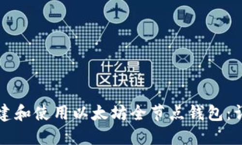 如何创建和使用以太坊全节点钱包：详细指南