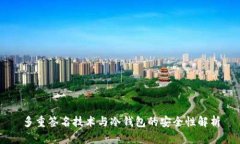 多重签名技术与冷钱包的安全性解析