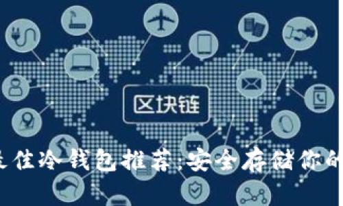 2023年最佳冷钱包推荐：安全存储你的数字资产