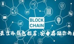 2023年最佳冷钱包推荐：安全存储你的数字资产