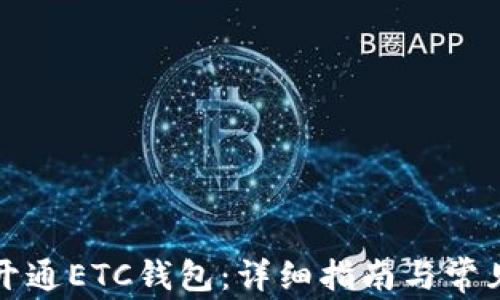
如何顺利开通ETC钱包：详细指南与常见问题解答