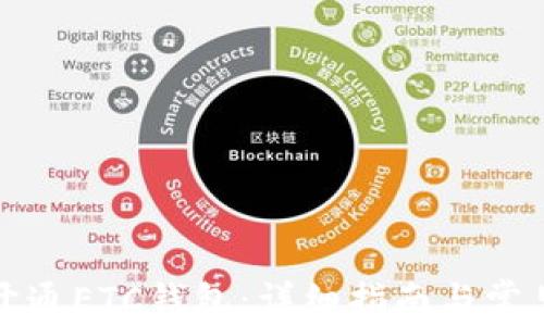
如何顺利开通ETC钱包：详细指南与常见问题解答