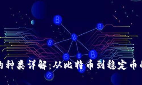 数字货币的种类详解：从比特币到稳定币的全景分析