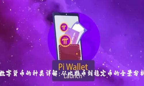 数字货币的种类详解：从比特币到稳定币的全景分析