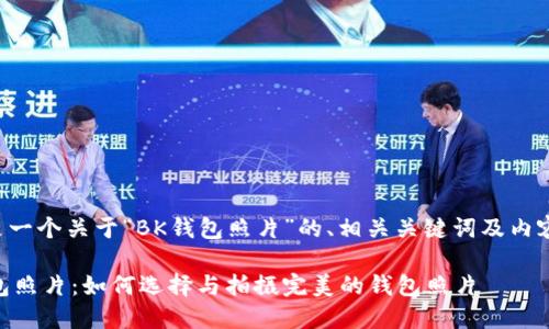 以下是一个关于“BK钱包照片”的、相关关键词及内容大纲。

BK钱包照片：如何选择与拍摄完美的钱包照片