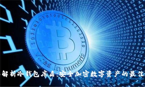 全面解析冷钱包库盾：安全加密数字资产的最佳选择